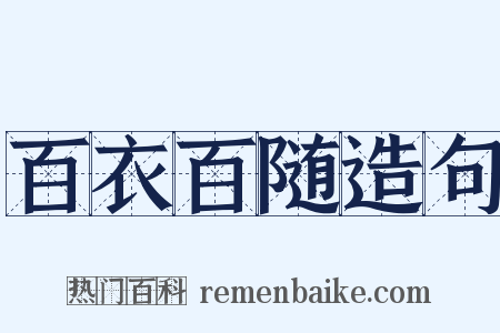百衣百随造句是什么意思的图片